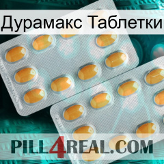 Дурамакс Таблетки cialis4